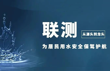 從源頭到龍頭，聯(lián)測(cè)儀表為居民用水安全保駕護(hù)航
